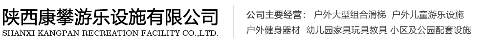 陕西康攀游乐设施有限公司