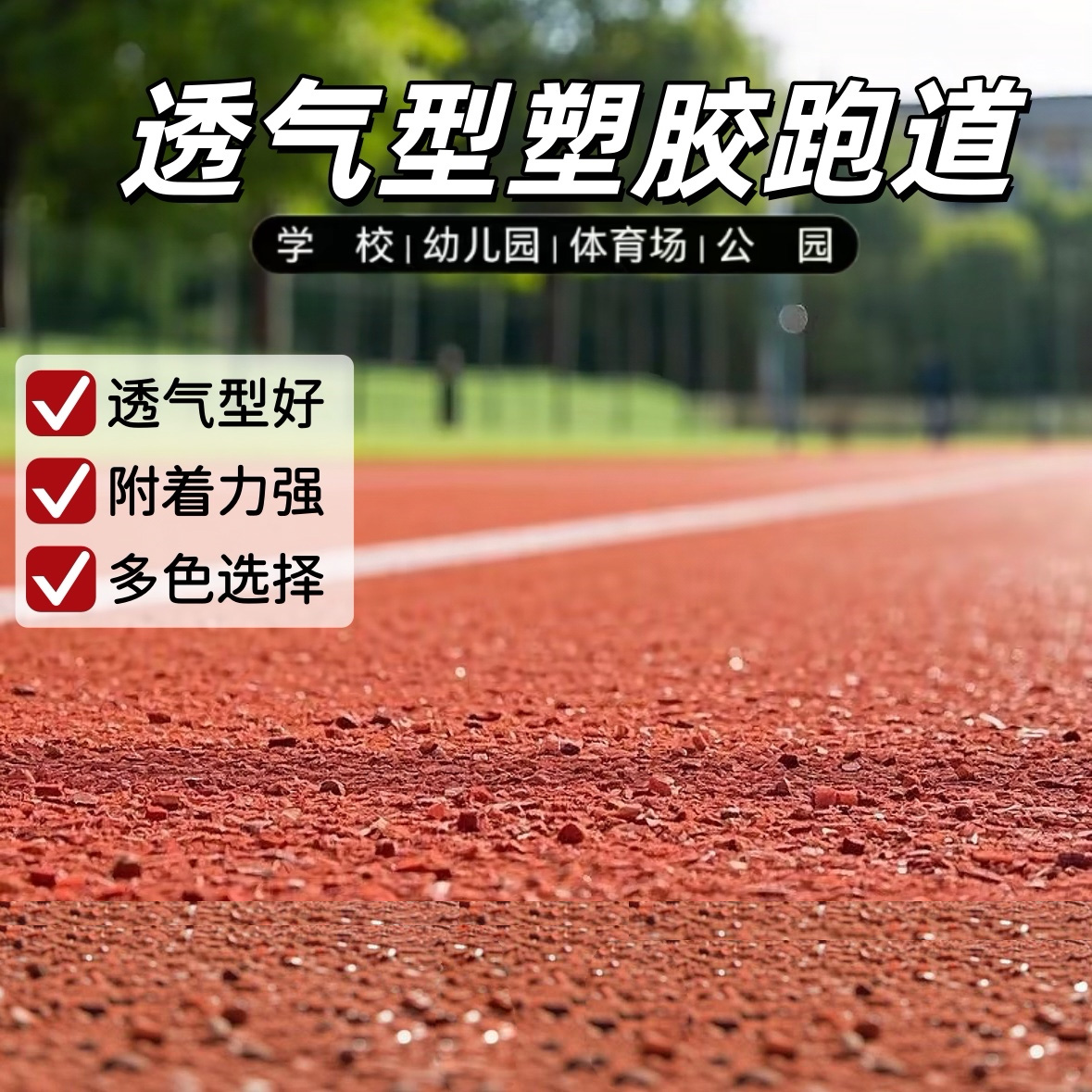<b>透气型塑胶跑道学校操场户</b>