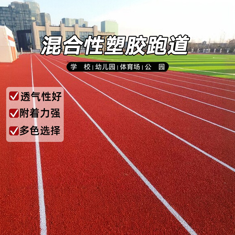 <b>混合型塑胶跑道学校公园小</b>