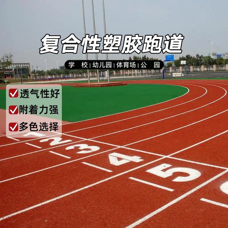 <b>复合型塑胶跑道公路公园小</b>