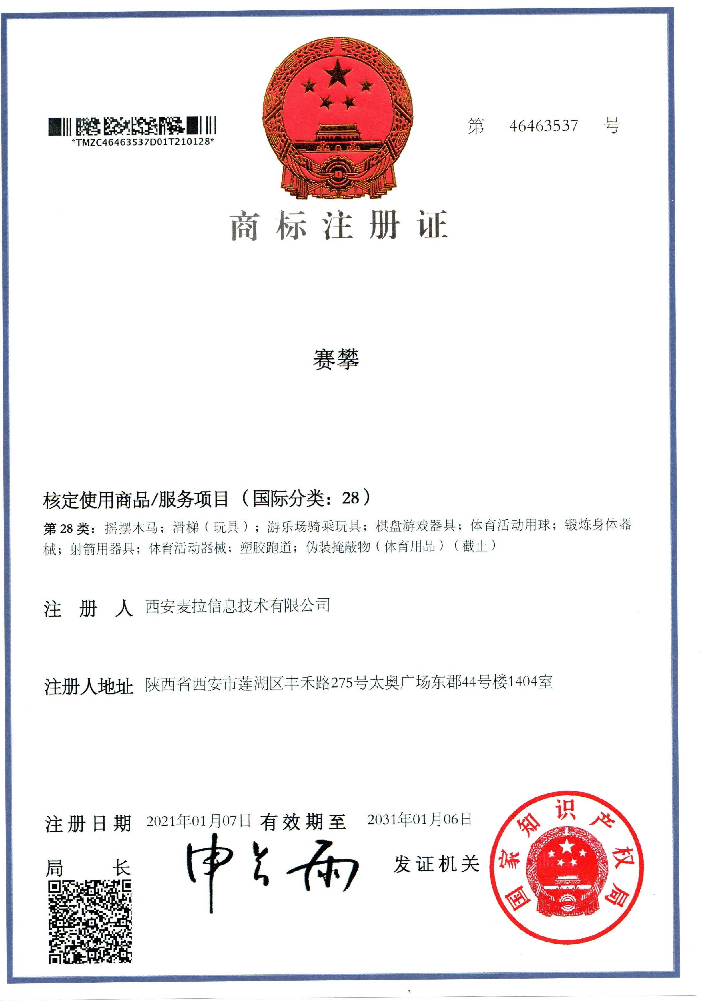 陕西康攀游乐设施有限公司商标注册证