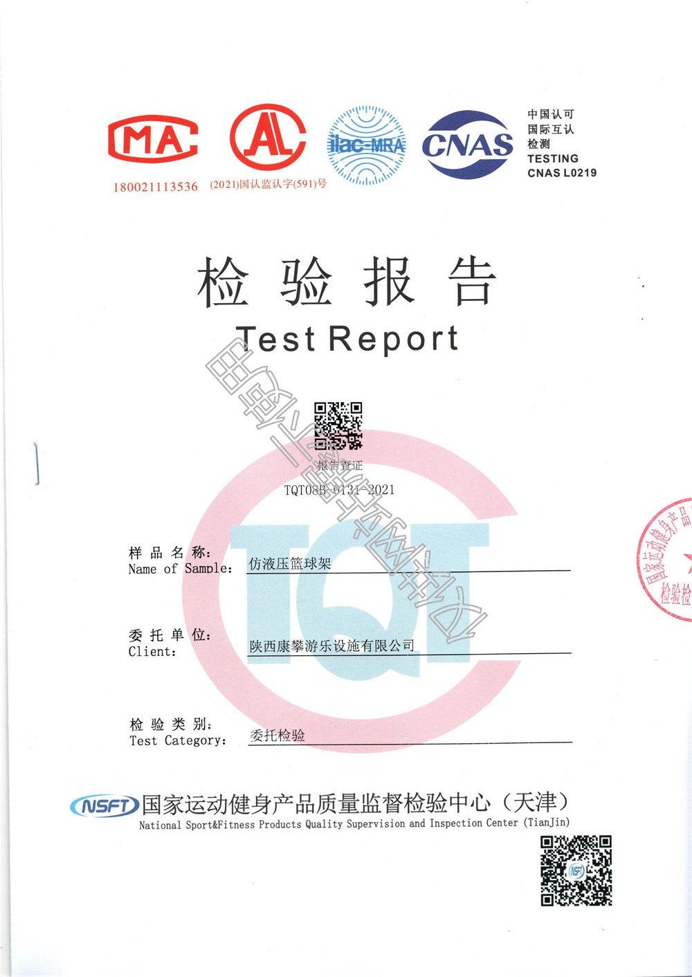 户外场地仿液压篮球架检验报告
