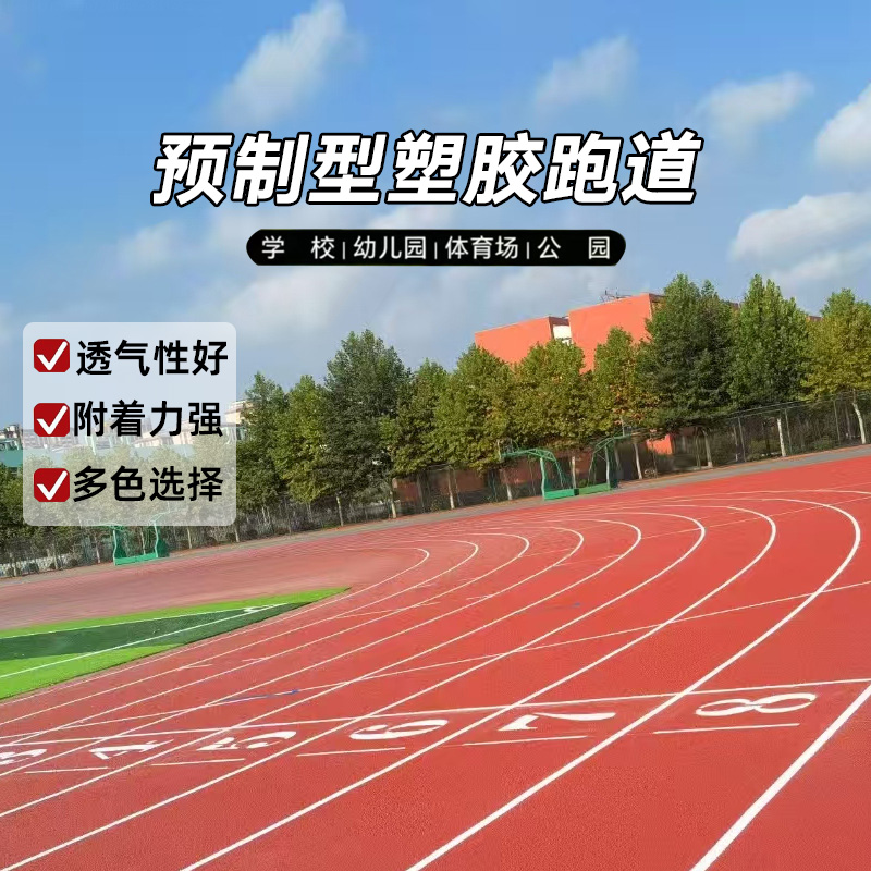 预制型塑胶跑道