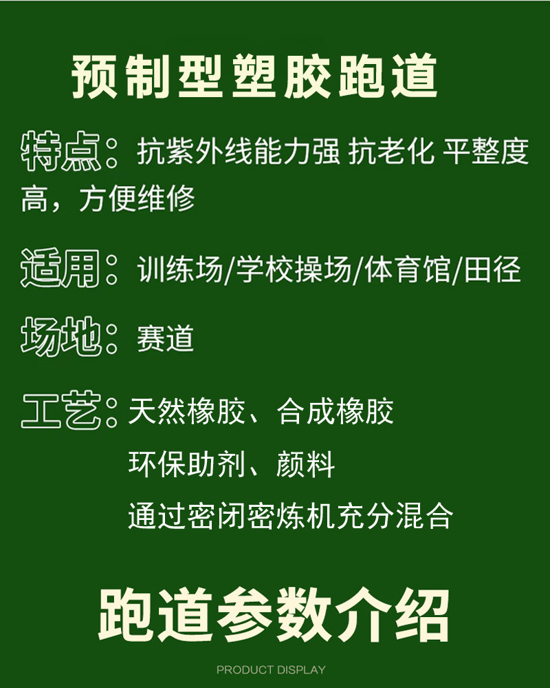 预制型塑胶跑道 预制型塑胶跑道
